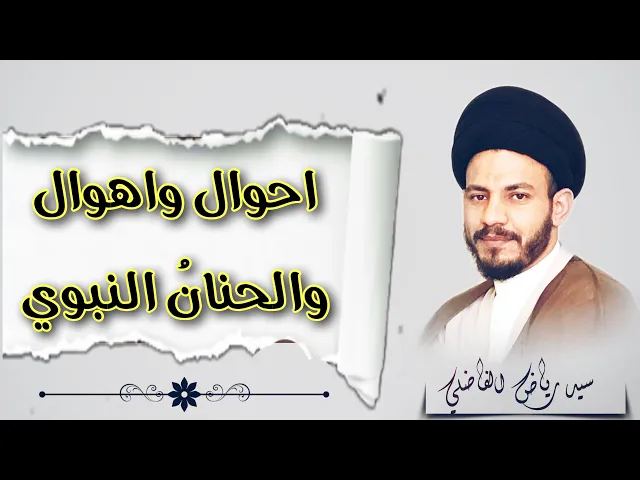 ⁣احوال واهوال | حنان النبي (صلى الله عليه وآله ) حال الام والابن مع الولد وهو معهما في يوم القيامة .
