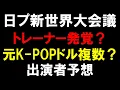 Lagu 元K-POPアイドルかトレーナー！？【日プ新世界】歴代の出演者とほぼ総入れ替えか