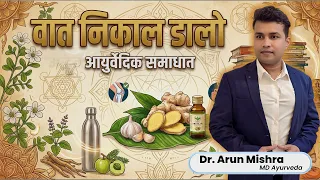 वात निकाल डालो #mishraveda #oj Ayurveda #drarunmishra