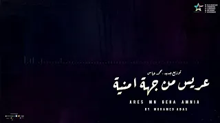 موسيقى فيلم عريس من جهة امنية توزيع جديد Ares Mn Geha Amnia New Arrangement 2021 