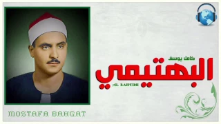 نبي كامل الاوصاف   ابتهال رائع للشيخ كامل يوسف البهتيمي دندنها