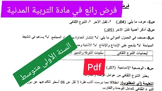فرض مقترح بقوة في مادة التربية المدنية السنة الأولى متوسط 