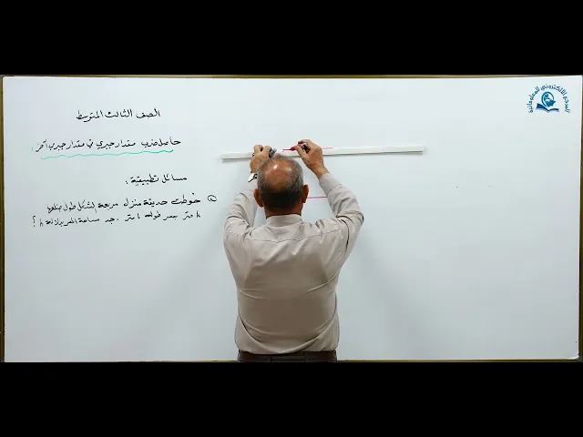 ⁣مادة الرياضيات للصف الثالث المتوسط : حاصل ضرب مقدار جبري في مقدار جبري آخر