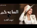 اميمة طالب _ الساعه كم 2025 ( حصري )