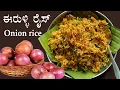 Download Lagu (ರುಚಿಕರ ಈರುಳ್ಳಿ ರೈಸ್) Onion rice recipe Kannada | Eerulli rice bath recipes | Breakfast light dinner