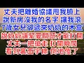 Lagu 丈夫到家，離婚協議甩我臉上，說新房沒我的名字，讓我滾。7歲女兒卻遞來奶奶的木盒，奶奶說，緊要關頭才能打開，丈夫一把搶走，打開瞬間看到裏面的字條瞬間倒地傻了！#情感故事#故事#小說#戀愛#情感#婚姻