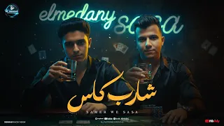 شارب كاس في الحب انا استاذ   سامر المدنى   عصام صاصا                                          دندنها