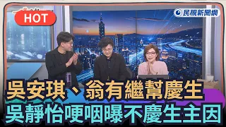 【一琪晚餐】吳安琪、翁有繼一起幫慶生　吳靜怡哽咽曝不過生日原因｜民視新聞｜