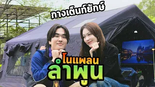 กางเต็นท์ยักษ์บนดอยอินทนนท์แต่ไปเที่ยวลำพูนแบบโนแพลน!!