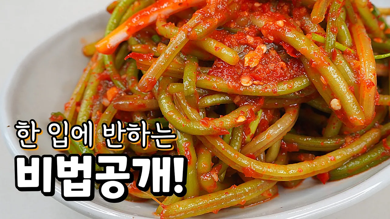 고구마순 김치