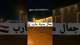 ياخط مأرب قل لخط الوديعه عدي السفياني سالم المسعودي مأرب اليمن ياخط مأرب قل لخط الوديعه 