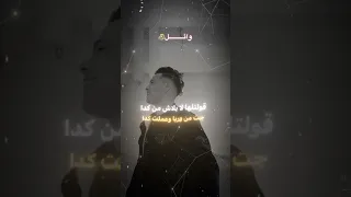 حمو بيكا قلت لها لا بلاش من كده 