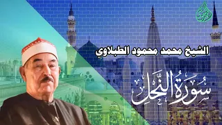 الشيخ محمد محمود الطبلاوي سورة النحل 