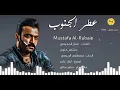 مصطفى الربيعي _ عطر الجنوب