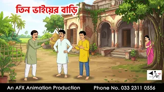 তিন ভাইয়ের বাড়ি I Bangla Cartoon | বাংলা কার্টুন |AFX Animation
