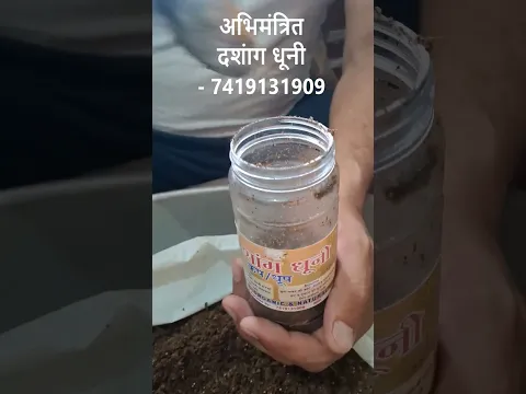 Abhimantrit Dashang Dhooni with 50 Herbs - पचास जड़ी बूटियों समेत दशांग अभिमंत्रित धूनी