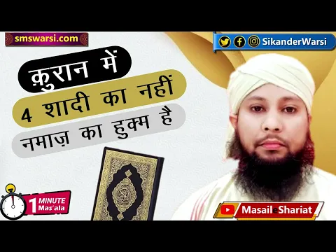 quran me 4 shadi ka hukm nahi he | kya Allah ne musalman ko char shadiya karne bola #oneminutemasail