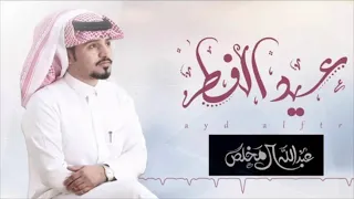 شيلة عيد الفطر      ادا عبد الله ال مخلص  مرحبا ياطاري يالي  مجانية بدون حقوق دندنها
