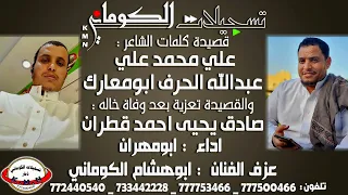 قصيدة علي محمد علي عبدالله الحرف تعزية خاله صادق يحيى احمد قطران تسجيلات الكوماني  قصيدة علي محمد علي عبدالله الحرف تعزية خاله صادق يحيى احمد قطران تسجيلات الكوماني