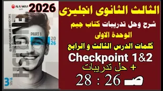 حل كتاب جيم Gemالثالث الثانوى انجليزى 2026ترم أول كلمات الدرس الثالث و الرابع الوحدة الاولى صـ 28 26 