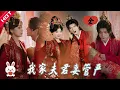 Download Lagu [MULTI SUB | FULL] 重生嫡女嫁纨绔！夫君从「花天酒地」变「宠妻狂魔」还成状元郎？！#MiniDrama #短剧 #恋爱 #复仇 #古装 #重生