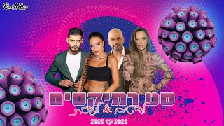סט רמיקסים 2022 עד 2023 להיטים לועזית רוני מלר 