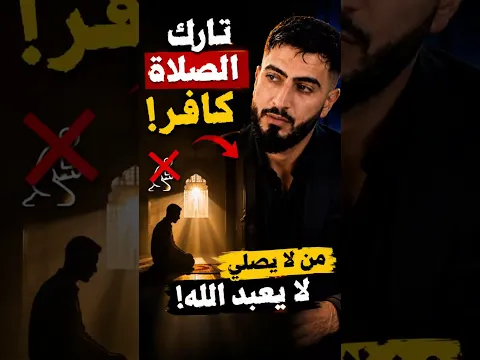 تارك الصلاة.. هل ستحشر مع هؤلاء؟! (نهاية مرعبة) 💔