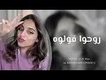 اغاني تيك توك 2023 | روحوا قولوه روحي مشغوله | مطلوبه اكثر شيء