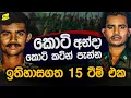 Download Lagu කොටි අන්දා කොටි කටින් පැන්න ඉතිහාසගත පහලොවේ ටීම් එක @wanesatv