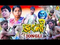 Lagu JONGLI || জংলী || NEW COMEDY || FUNNY COMEDY || BANGLA COMEDY 
