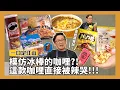 Download Lagu 一口定江山｜試吃100種咖哩商品之前5種！同場加映也有老詹頂不住的辣？竟然被這款咖哩辣到哭！[詹姆士]
