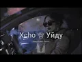 Xcho - Уйду ♕ Deep Ozero 🎧 Remix