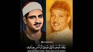 الشيخ عبد الباسط يحاكي طريقة الشيخ المنشاوي بتلاوة إبداعية 