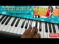 Panido Barsa De - Indra Dhavsi  | panido barsade mahara ram| Instrument | Piano | Harmonium