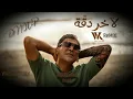 Wael Kfoury   La Akher Dakka Dj NOUR ReMiX وائل كفوري لآخر دقيقة ريمكس