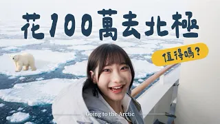 看到三隻北極熊😱9天的北極探險之旅Go！｜愛莉莎莎Alisasa
