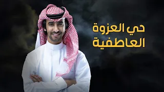 حي روس العزوة العاطفيه فهد بن فصلا 2023 