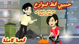 حبيبي قط شوارع قصة كاملة رووووعة 