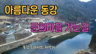 동강 아름다운 문희마을//드라이브, 차박지 썸네일