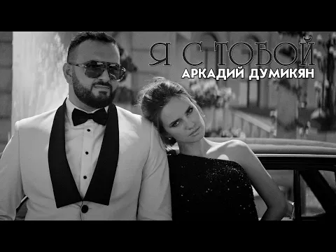 Download MP3 Arkadi Dumikyan - Я с тобой / Ya s toboi