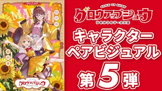 YouTube影片, 內容是グロウアップショウ ～ひまわりのサーカス団～ 的 雙人角色視覺圖（間宮凛 & 麻利亜）