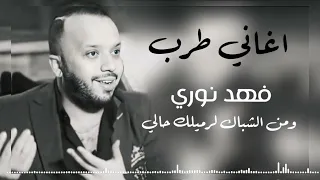 فهد نوري ومن الشباك لرميلك حالي اكثر اغاني مطلوبه 2025 ترند تيك توك اغاني طرب 2025  فهد نوري ومن الشباك لرميلك حالي اكثر اغاني مطلوبه 2025 ترند تيك توك اغاني طرب 2025