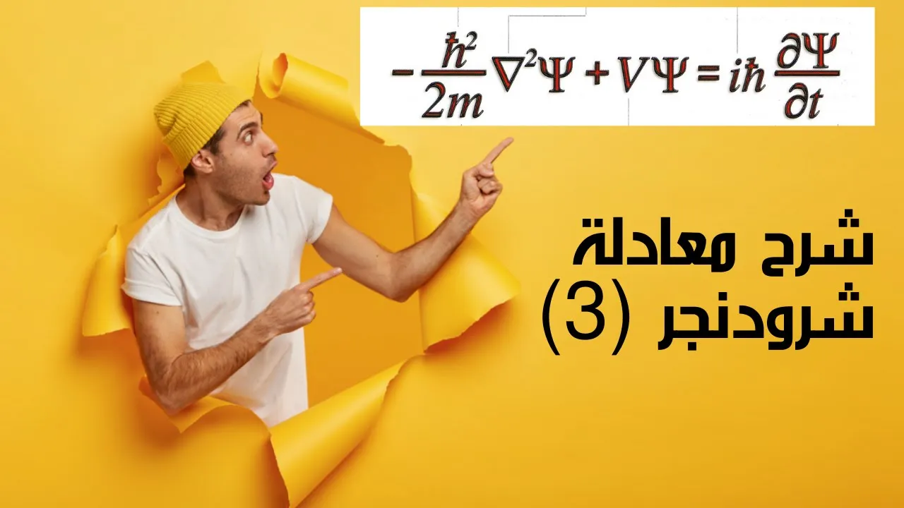 شرح معادلة شرودنجر || 3 -- إستنتاج معادلة شرودنجر الموجية ( Schrodinger's Wave Equation Derivation)