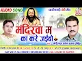 Download Lagu Gorelal Barman | Ratan Sabiha | Cg Panthi Geet | Mandirwa Ma Ka Kare Jaibo | New Chhattisgarhi song