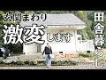 Lagu 【田舎暮らし】バツイチ独身女と愛犬1匹。塗装したら玄関まわりが激変しました。ニッペさんのZAKUZAKU塗ったら見違えました。