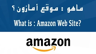 سلسلة ماهو 1 ماهو امازون كل شيء عن موقع الامازون ماهو الأمازون  سلسلة ماهو 1 ماهو امازون كل شيء عن موقع الامازون ماهو الأمازون