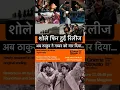 Download Lagu Uncut ‘Sholay’ film premiere at Bologna|| Sholay is Back|| #short #sholay #facts