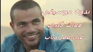 معاك قلبي بدون موسيقى عمر دياب 