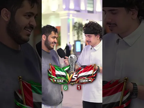 تتوقع من يفوز الامارات و اليمن كأس الخليج!