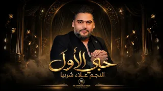   حبي الأول   النجم علاء شريبا   فيديو مونتاج                        دندنها